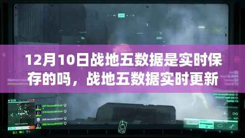 战地五实时数据更新,自信与成就感的源泉