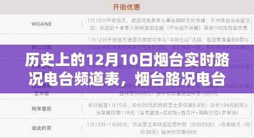 烟台实时路况电台频道表,掌控历史与未来,科技领航引领路况播报新纪元