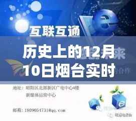 烟台实时路况电台频道表,掌控历史与未来,科技领航引领路况播报新纪元