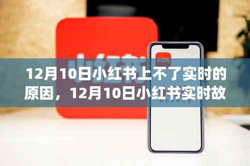 12月10日小红书实时故障揭秘,背景、影响与时代地位探究