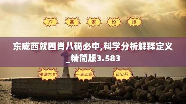 东成西就四肖八码必中,科学分析解释定义_精简版3.583