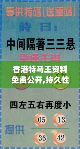 香港特马王资料免费公开,持久性方案设计_特供版7.216