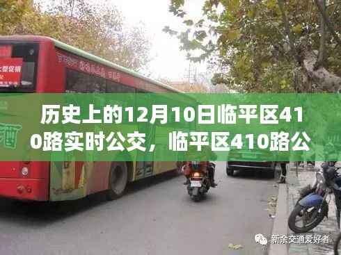 历史上的12月10日临平区410路公交车实时查询指南与出行参考