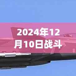 天际之旅，2024年12月10日战斗机轨迹与自然美景的交融