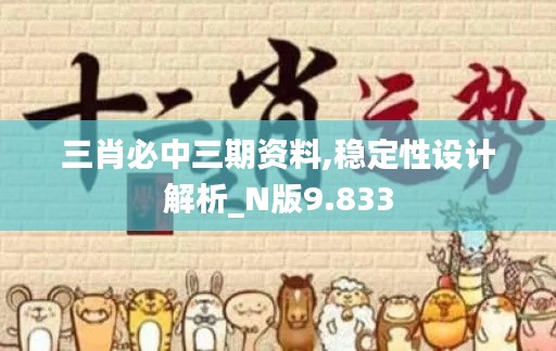 三肖必中三期资料,稳定性设计解析_N版9.833