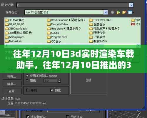 全面评测与介绍，往年12月10日推出的3D实时渲染车载助手功能详解
