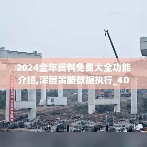2024全年资料免费大全功能介绍,深层策略数据执行_4DM1.646