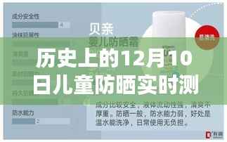 历史上的儿童防晒实时测评概览，聚焦12月10日测评报告