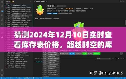 超越时空的库存探索,揭秘2024年库存表价格一览无遗的励志之旅