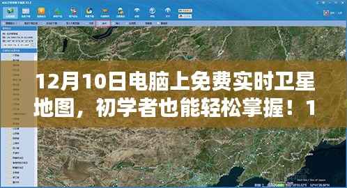初学者轻松掌握,12月10日电脑上免费实时卫星地图使用全攻略与技巧分享