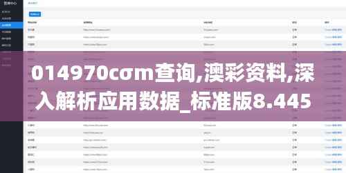 014970cσm查询,澳彩资料,深入解析应用数据_标准版8.445