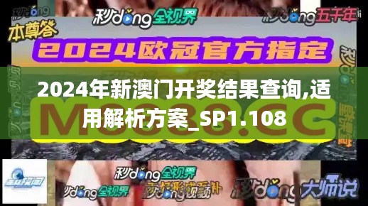 2024年新澳门开奖结果查询,适用解析方案_SP1.108