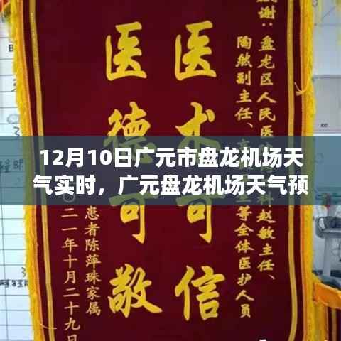 广元盘龙机场天气预报实时信息及深度评测解析