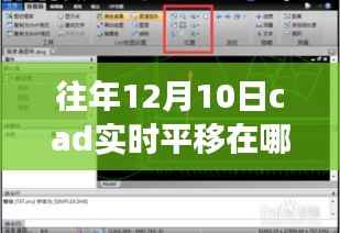 往年12月10日CAD实时平移功能详解,特性、体验、竞品对比与用户群体分析。