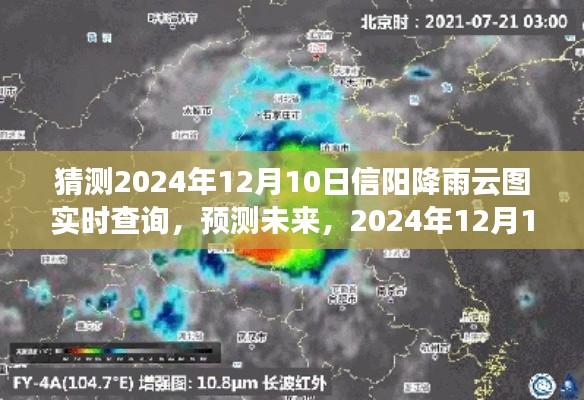 2024年12月10日信阳降雨云图实时查询，预测未来的便捷之旅