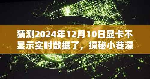 探秘时光小店，显卡奥秘与未来预测，2024年显卡实时数据探秘之旅