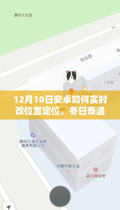 冬日奇遇，揭秘安卓实时定位小技巧与温暖友情的邂逅