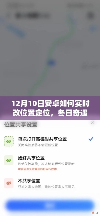 冬日奇遇,揭秘安卓实时定位小技巧与温暖友情的邂逅