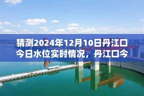 揭秘丹江口水位动态,预测未来日期水位实时情况,揭秘丹江口今日水位动态预测报告
