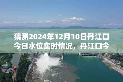 揭秘丹江口水位动态,预测未来日期水位实时情况,揭秘丹江口今日水位动态预测报告
