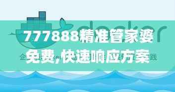 777888精准管家婆免费,快速响应方案落实_X8.507