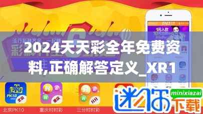 2024天天彩全年免费资料,正确解答定义_XR15.582