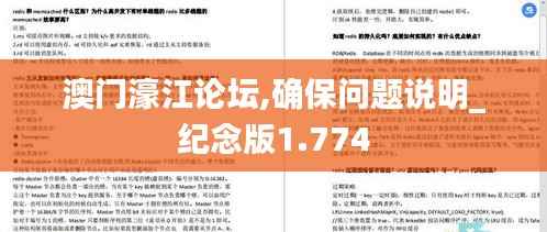 澳门濠江论坛,确保问题说明_纪念版1.774