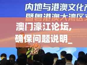 澳门濠江论坛,确保问题说明_纪念版1.774