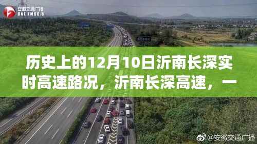 沂南长深高速，历史路况回顾与心灵之旅的邂逅