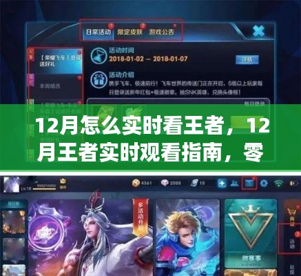 零基础12月王者实时观看指南,步步为赢,轻松掌握实时观战技巧