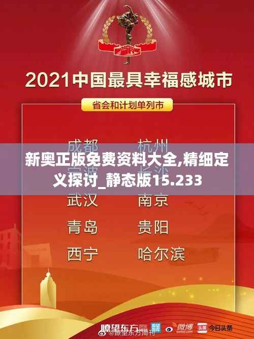 新奥正版免费资料大全,精细定义探讨_静态版15.233