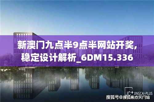 新澳门九点半9点半网站开奖,稳定设计解析_6DM15.336