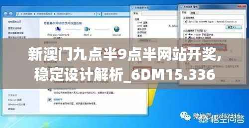 新澳门九点半9点半网站开奖,稳定设计解析_6DM15.336
