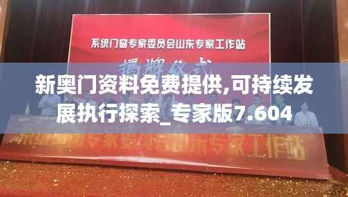 新奥门资料免费提供,可持续发展执行探索_专家版7.604