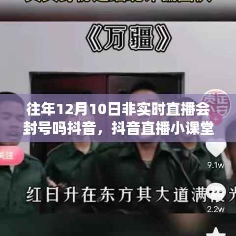 关于往年12月10日非实时直播在抖音的封号问题及应对指南抖音直播小课堂讲解。