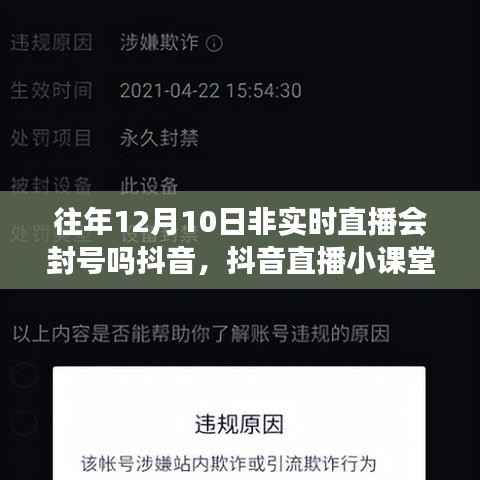 关于往年12月10日非实时直播在抖音的封号问题及应对指南抖音直播小课堂讲解。