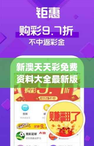 新澳天天彩免费资料大全最新版本更新内容,精细解读解析_Max7.905