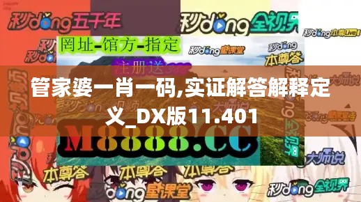 管家婆一肖一码,实证解答解释定义_DX版11.401