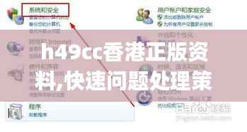 h49cc香港正版资料,快速问题处理策略_户外版3.405