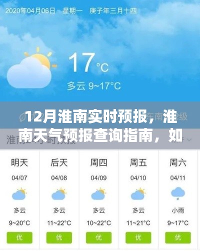淮南天气预报指南,获取精准十二月实时预报信息