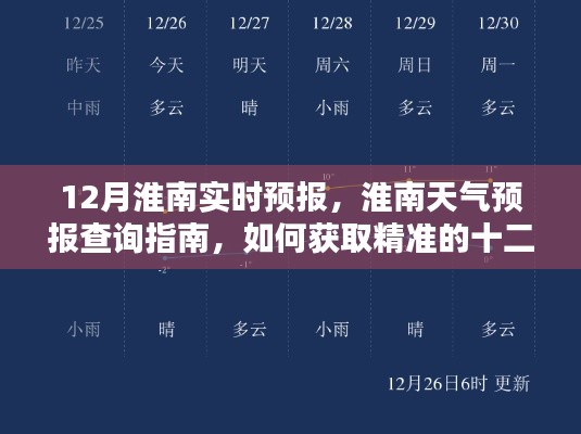 淮南天气预报指南,获取精准十二月实时预报信息