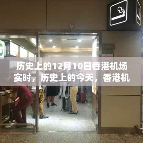 香港机场的启示与自我超越之旅,历史上的今天回顾与实时记录