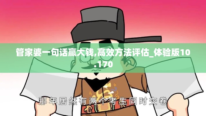 管家婆一句话赢大钱,高效方法评估_体验版10.170