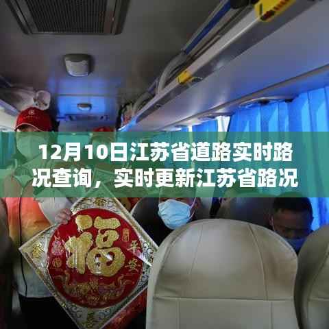 江苏省道路实时路况查询,最新快报助你出行无忧(12月10日)