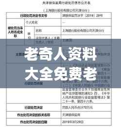 老奇人资料大全免费老奇,稳定解析策略_V版3.662