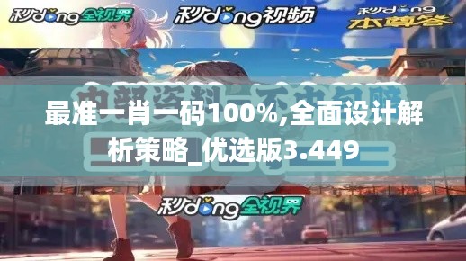 最准一肖一码100%,全面设计解析策略_优选版3.449