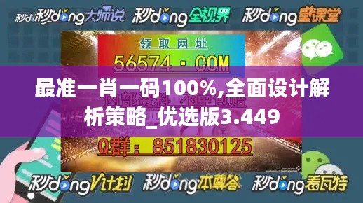 最准一肖一码100%,全面设计解析策略_优选版3.449
