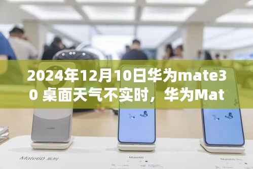 华为Mate 30桌面天气不实时更新问题及解决指南(初学者与进阶用户适用)