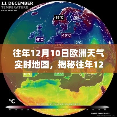 揭秘气候变迁,往年12月10日欧洲天气实时地图深度解读