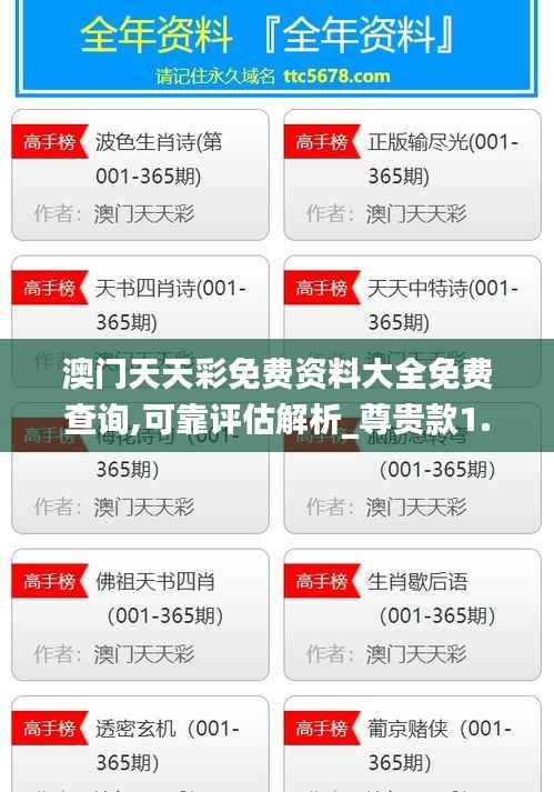 澳门天天彩免费资料大全免费查询,可靠评估解析_尊贵款1.168